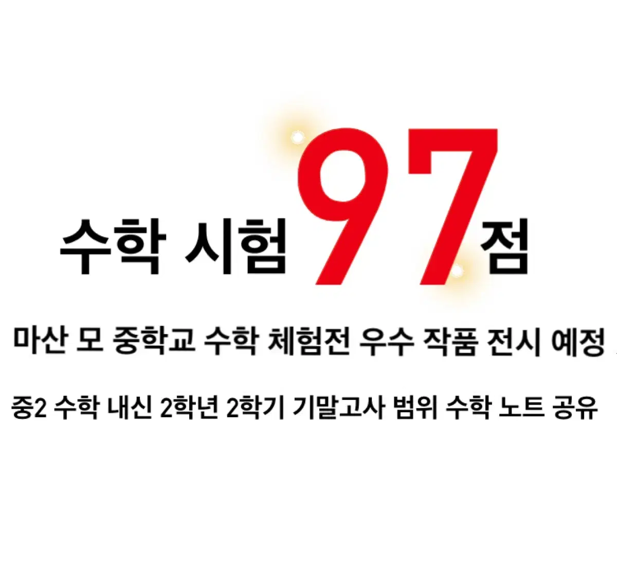 수학 75 ->97점 중학교 2학년 2학기 필기 노트