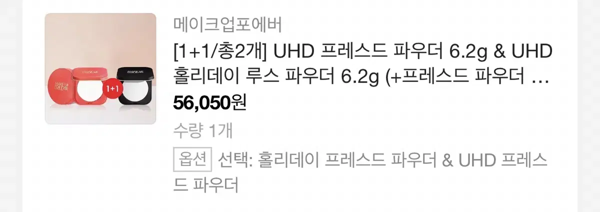 메이크업포에버 1+1 프레스드 파우더 홀리데이 한정판 uhd 메포