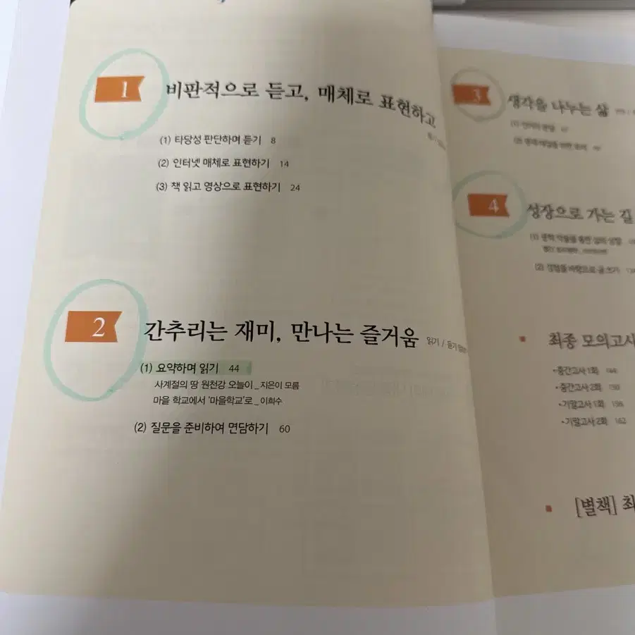 비상 국어 평가문제집 1-2