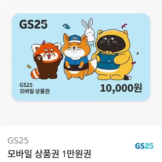 gs25 1만원권