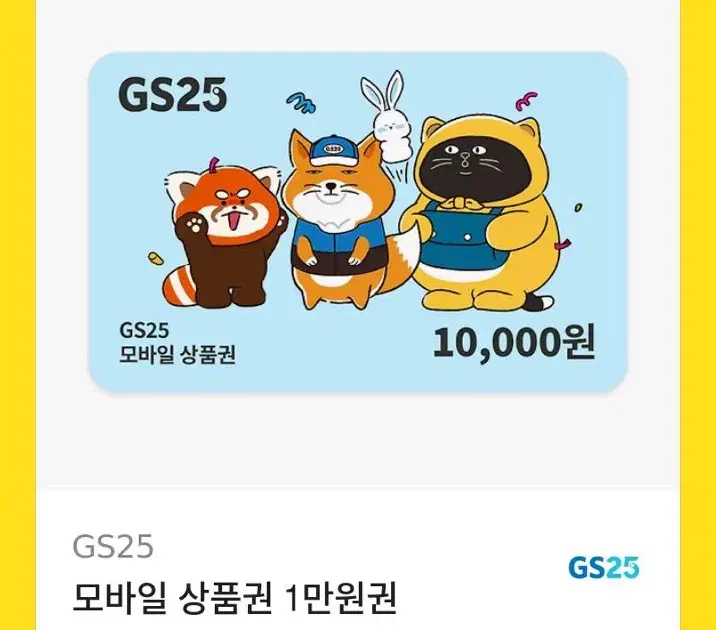 gs25 1만원권