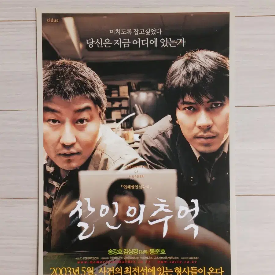 송강호 김상경 살인의추억(2003년)전단지