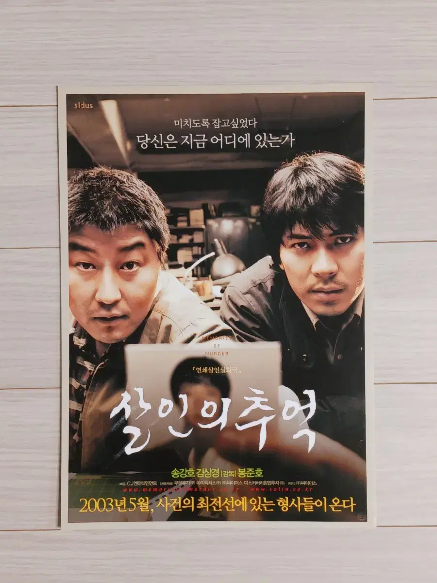 송강호 김상경 살인의추억(2003년)전단지