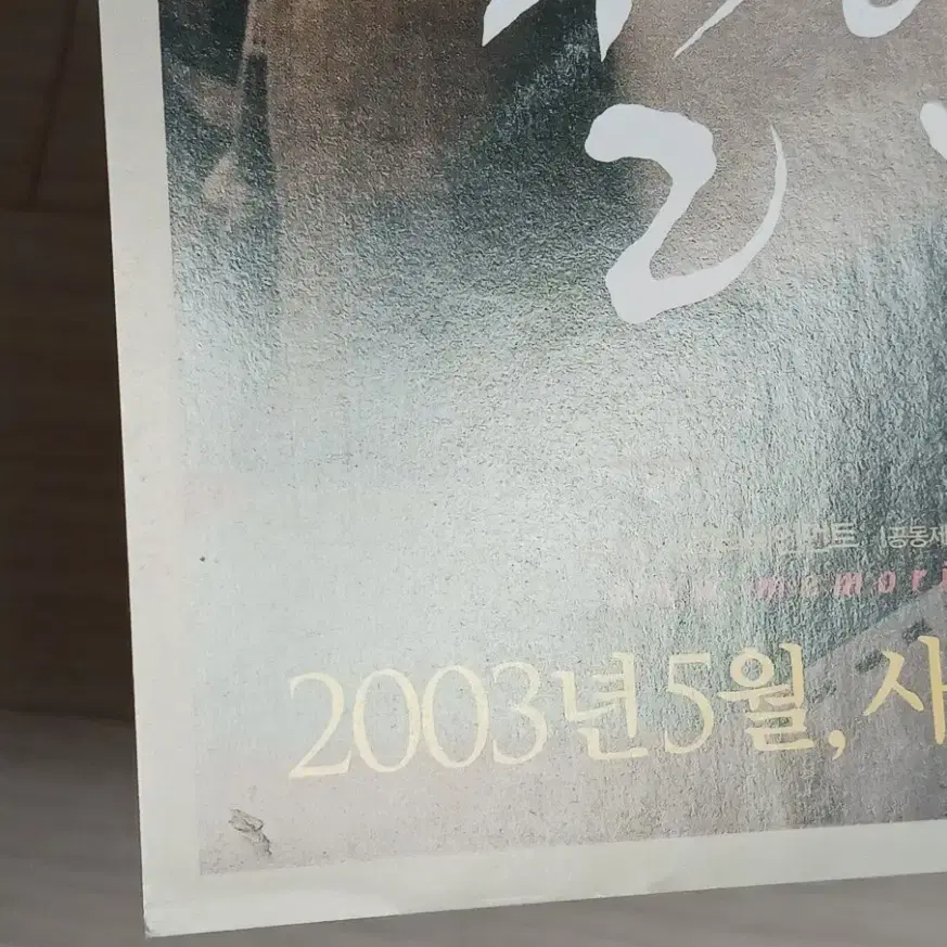 송강호 김상경 살인의추억(2003년)전단지