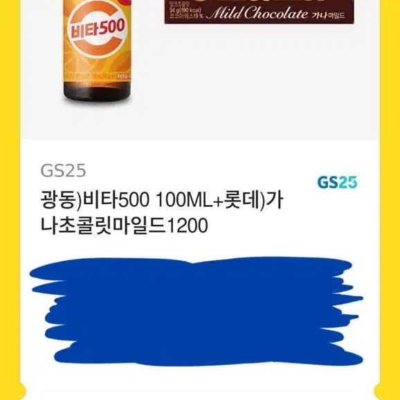 GS25 비타500 100ml+가나초콜릿마일드 1200