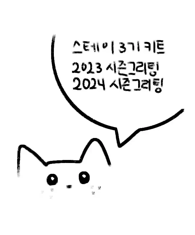 스키즈 스트레이키즈 스테이3기/2023,2024시즌그리팅 양도