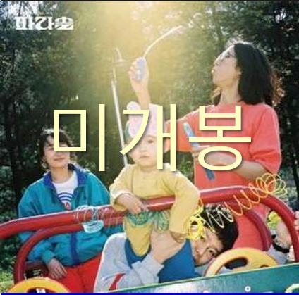 [미개봉] 파라솔 (Parasol) - 아무것도 아닌 사람 (CD)