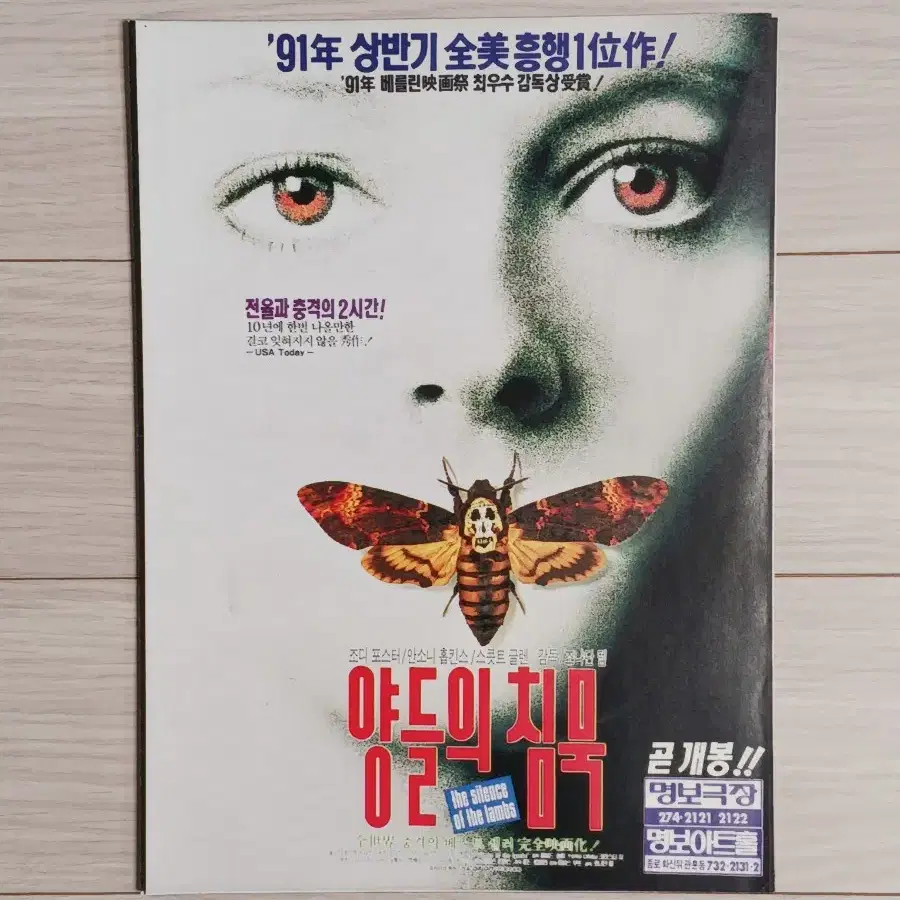 조디포스터 안소니홉킨스 양들의침묵(1991년)(2단)전단지