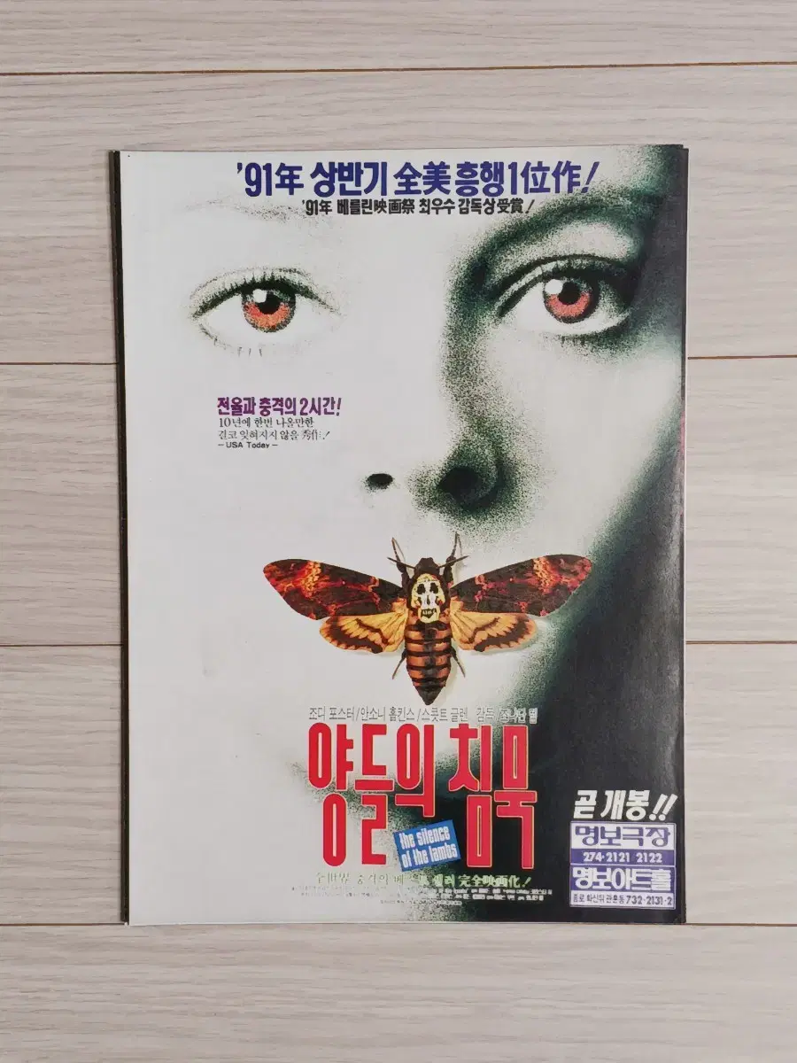 조디포스터 안소니홉킨스 양들의침묵(1991년)(2단)전단지