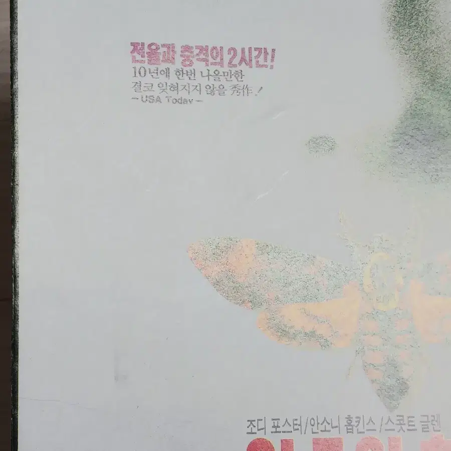 조디포스터 안소니홉킨스 양들의침묵(1991년)(2단)전단지