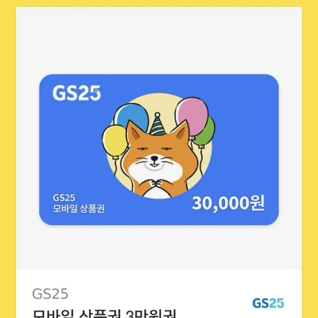 Gs 3만원 기프티콘