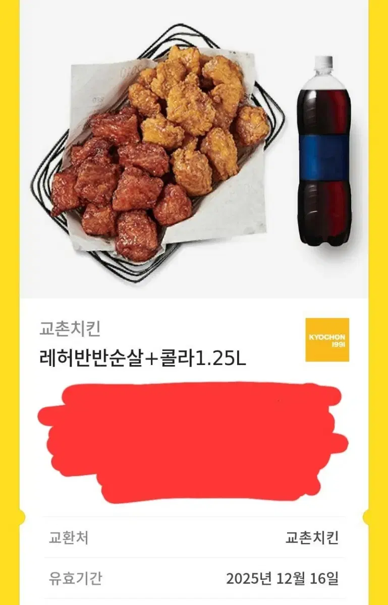 교촌 레허반반 순살 + 콜라 판매