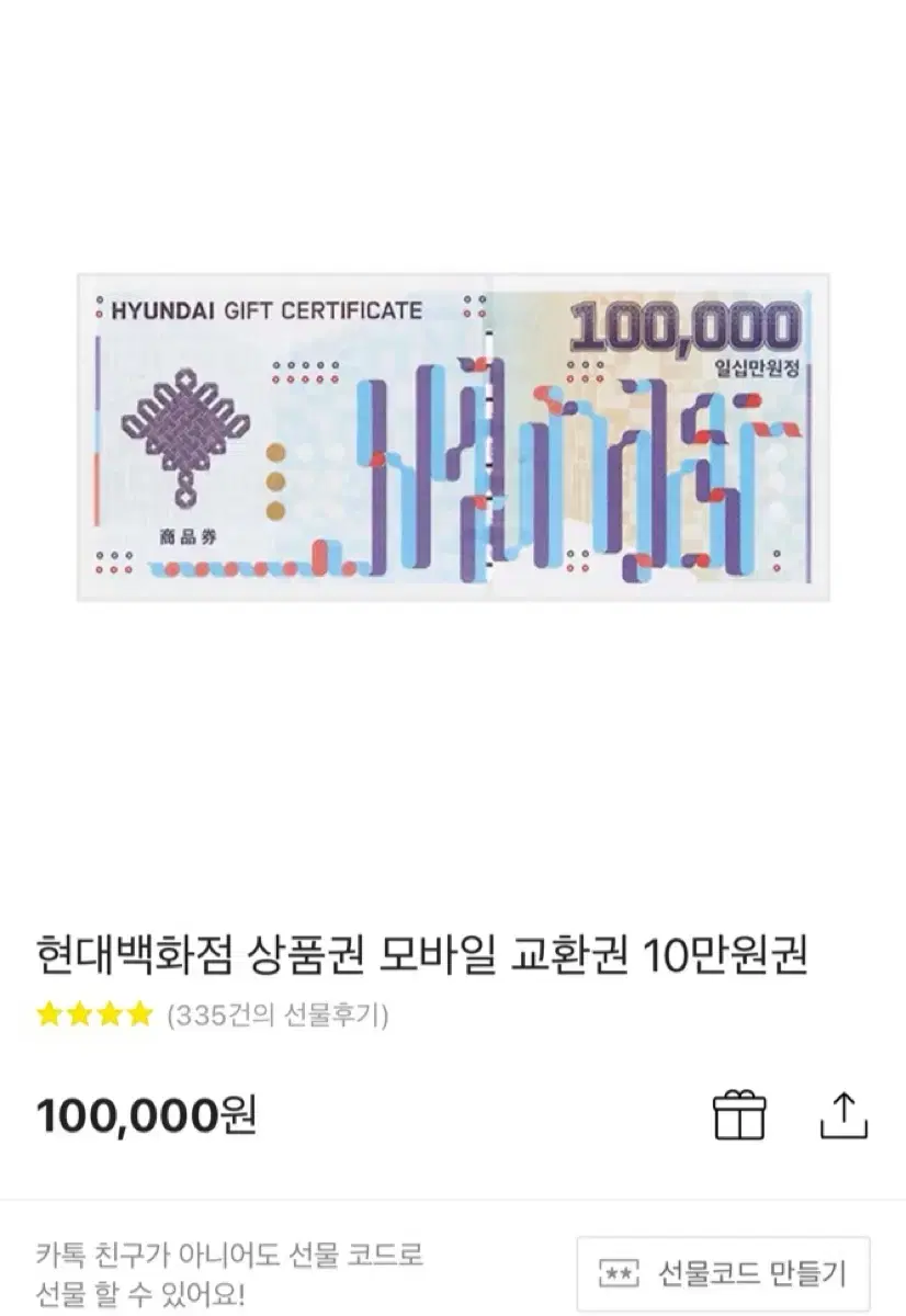 현대백화점 상품권 (100,000)