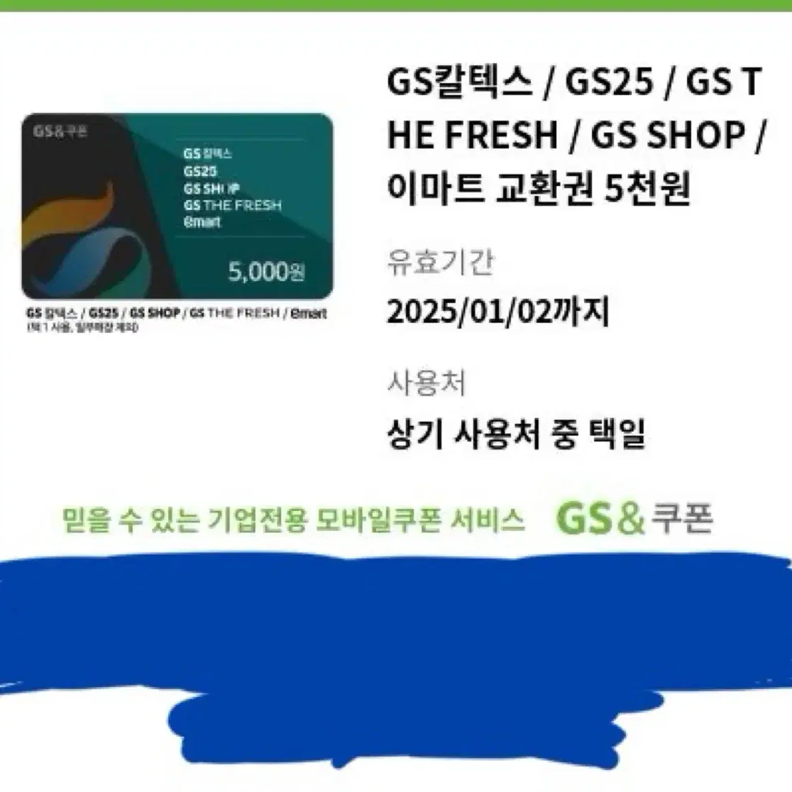 이마트, GS25, GS 칼텍스 등 5000원권 쿠폰