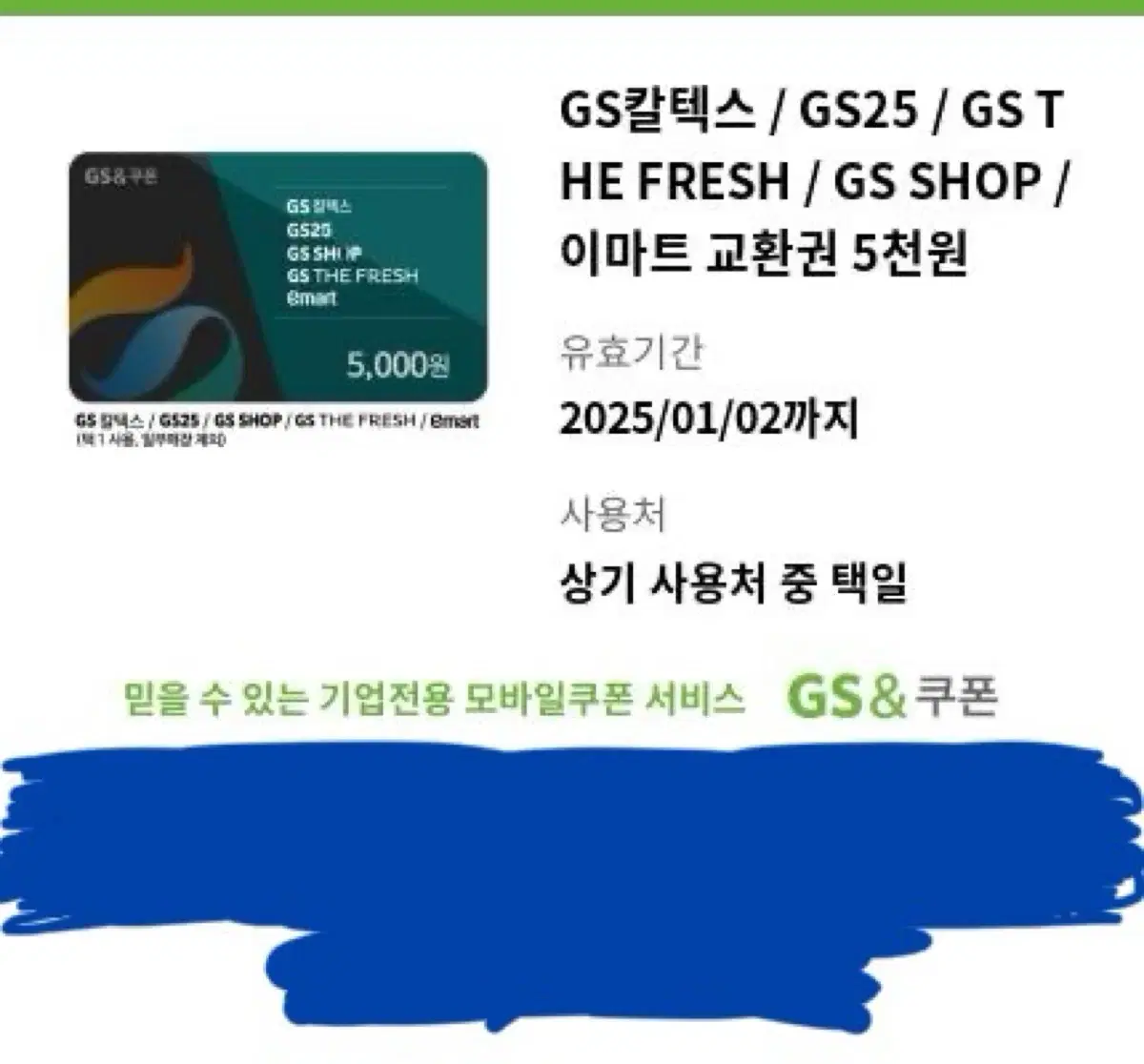 이마트, GS25, GS 칼텍스 등 5000원권 쿠폰