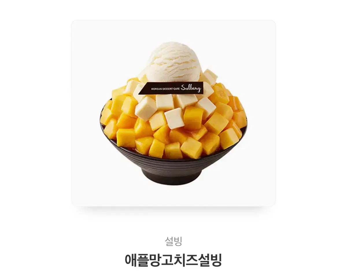 설빙 애플망고치즈