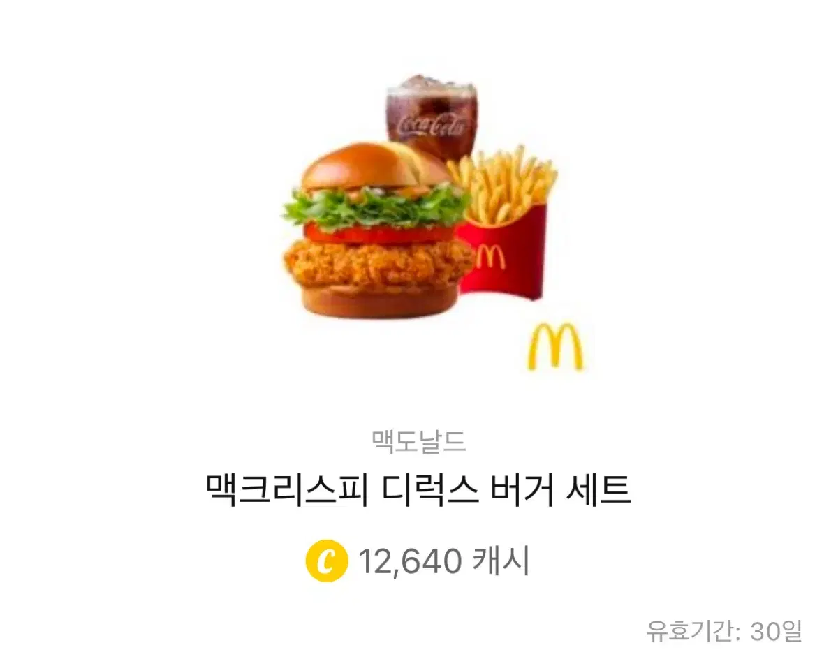 맥도날드 맥크리스피 디럭스 버거 세프 기프티콘