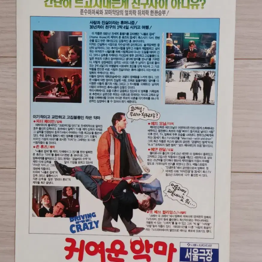 피터페이만감독 에드오닐 에단엠브리 귀여운악마(1992년)전단지