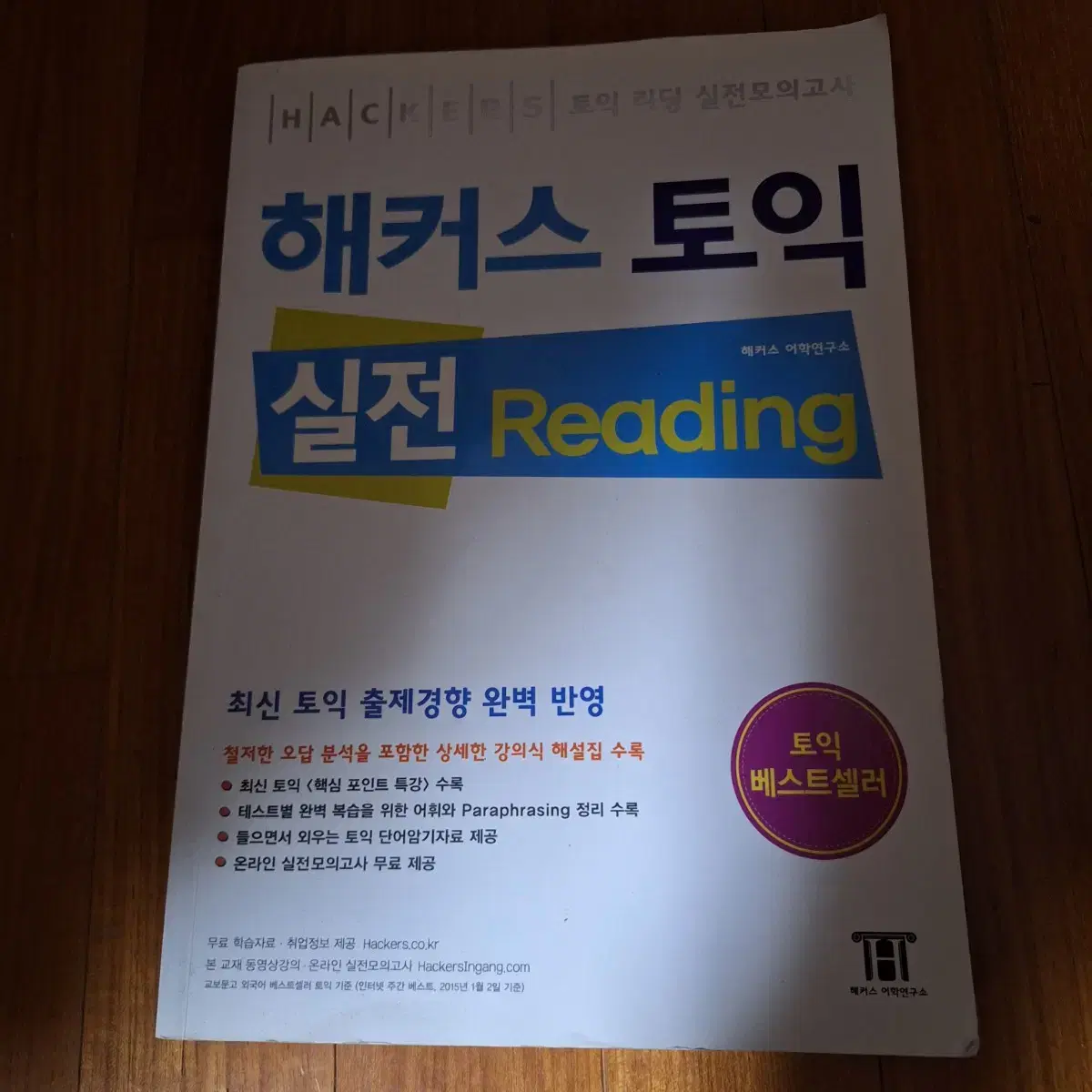 # 해커스 토익 실전 Reading