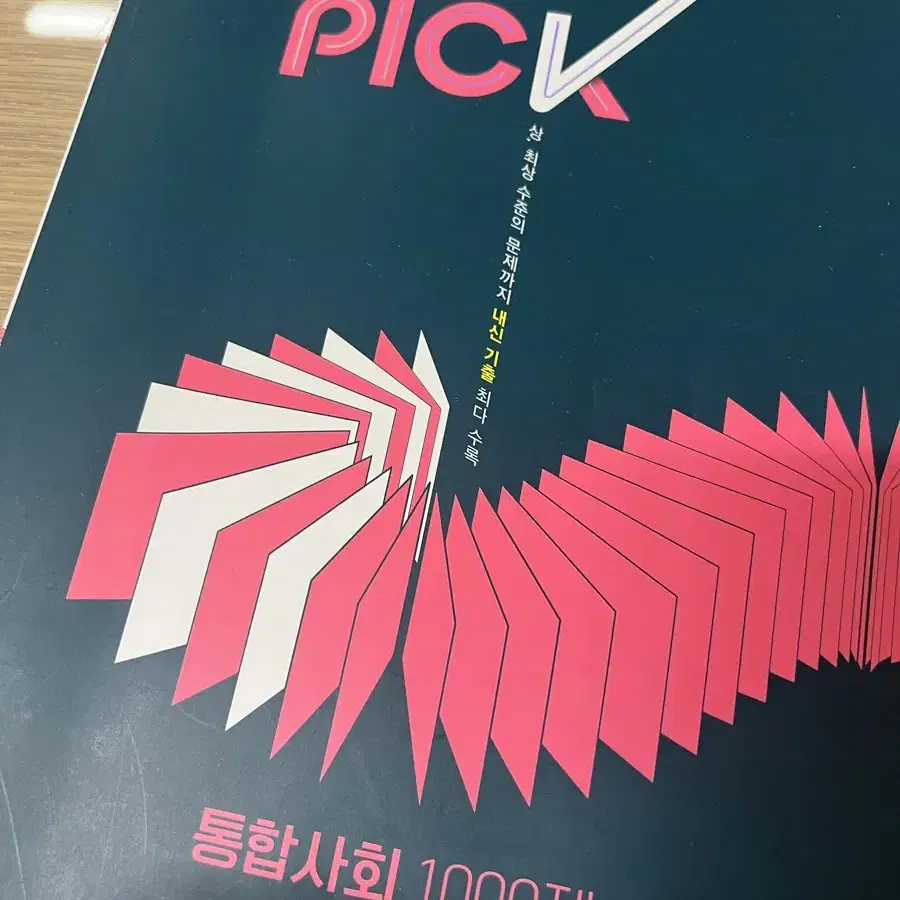 기출 PICK 통합사회 1000제 팝니다