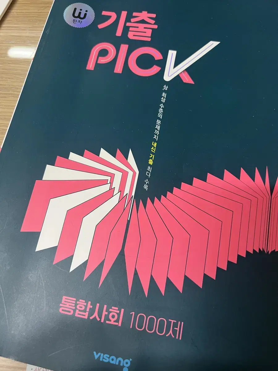 기출 PICK 통합사회 1000제 팝니다