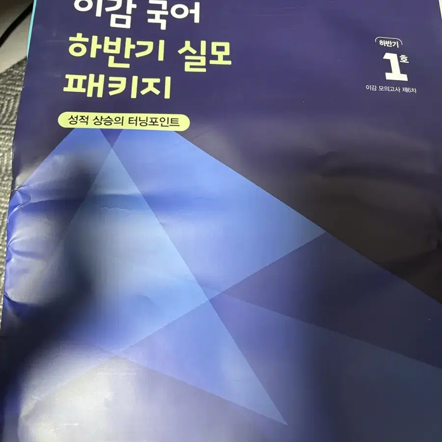 2025 이감 모의고사  하반기 1호, 이감모의고사 6차 새거 팔아요