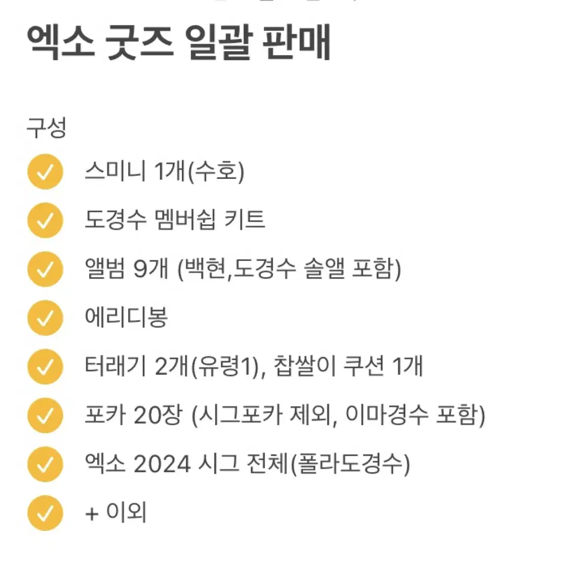 급처) 엑소 포카 시그 앨범 터래기 멤버쉽키트 응원봉 에리디봉 일괄판매