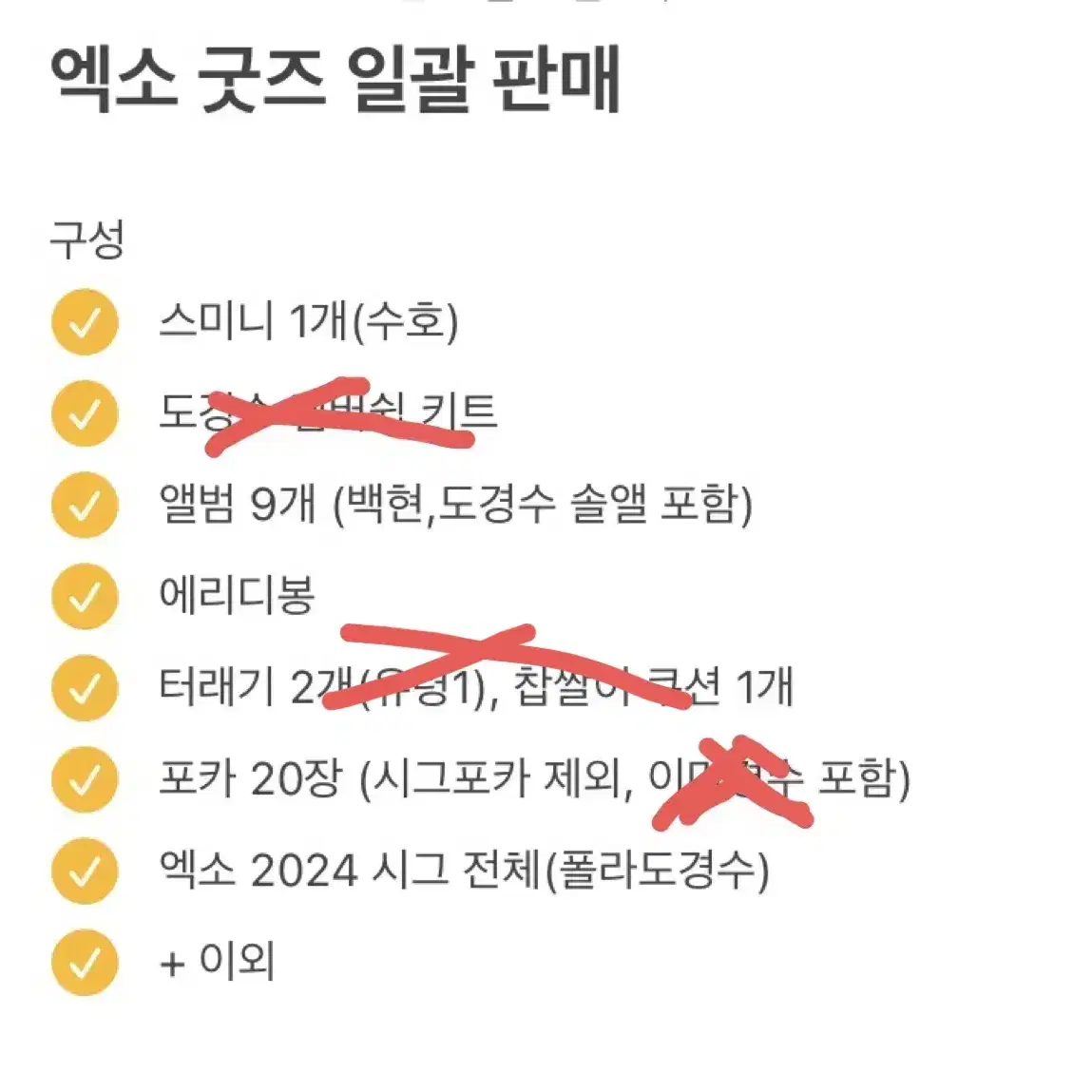 급처) 엑소 포카 시그 앨범 터래기 멤버쉽키트 응원봉 에리디봉 일괄판매