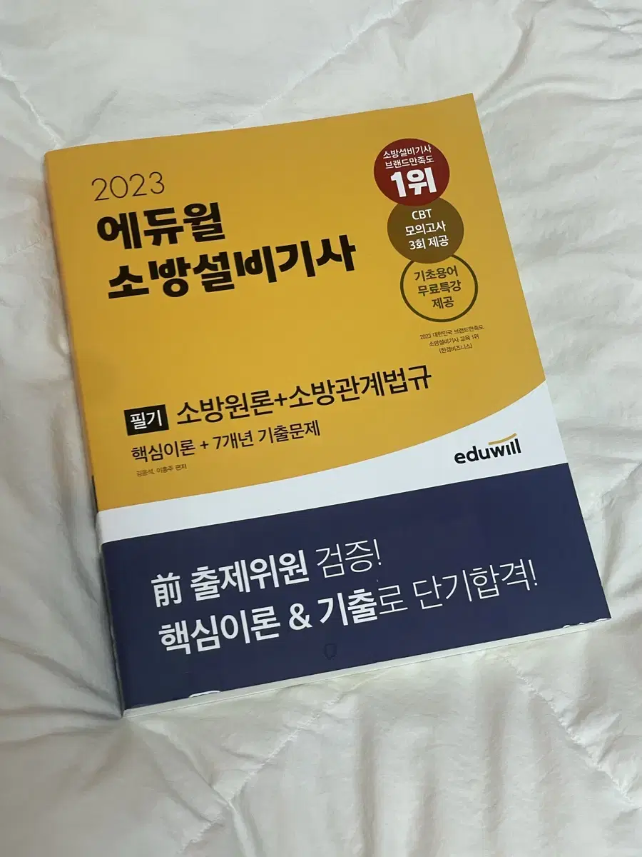 23년도 (개념 + 7개년)소방원론 관계법규 에듀윌