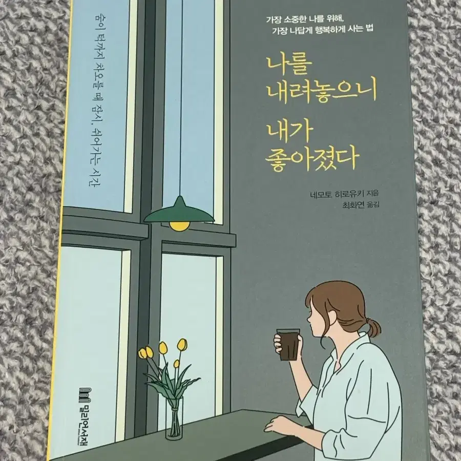 중고책 2종 (나를 내려놓으니 내가 좋아졌다 / 잔잔하게 그러나 단단하게