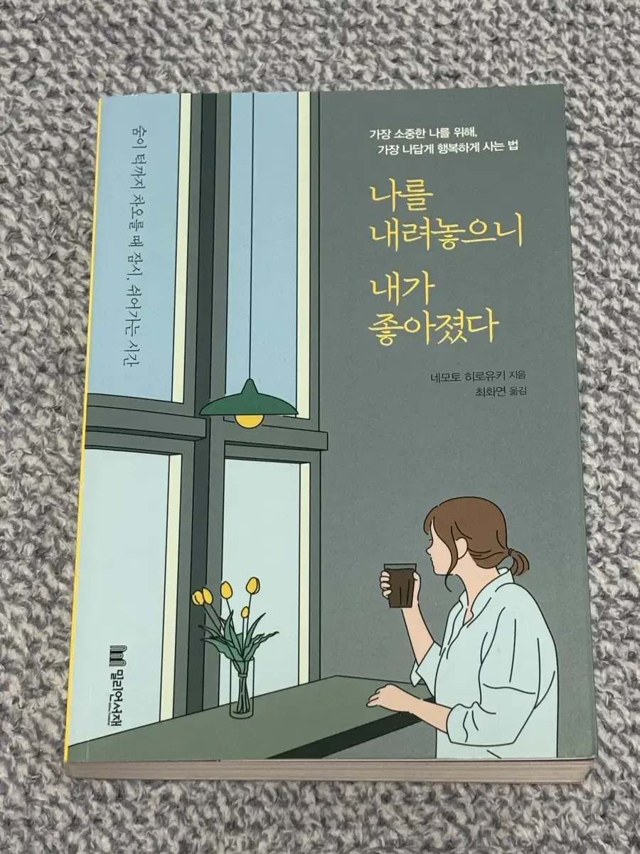 중고책/도서  (나를 내려놓으니 내가 좋아졌다 )