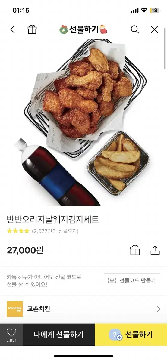 교촌치킨 세트