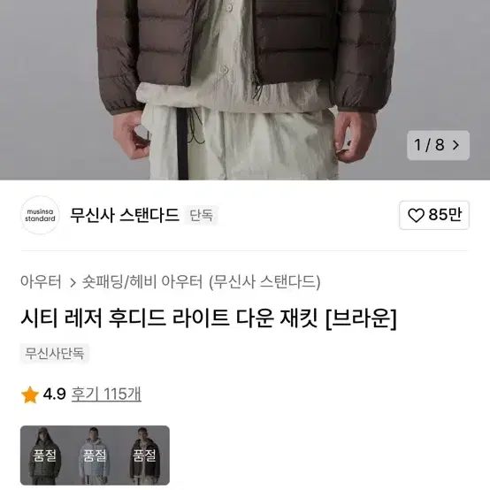 무신사 스탠다드 시티레저 후디드 라이트 다운 재킷 브라운 M