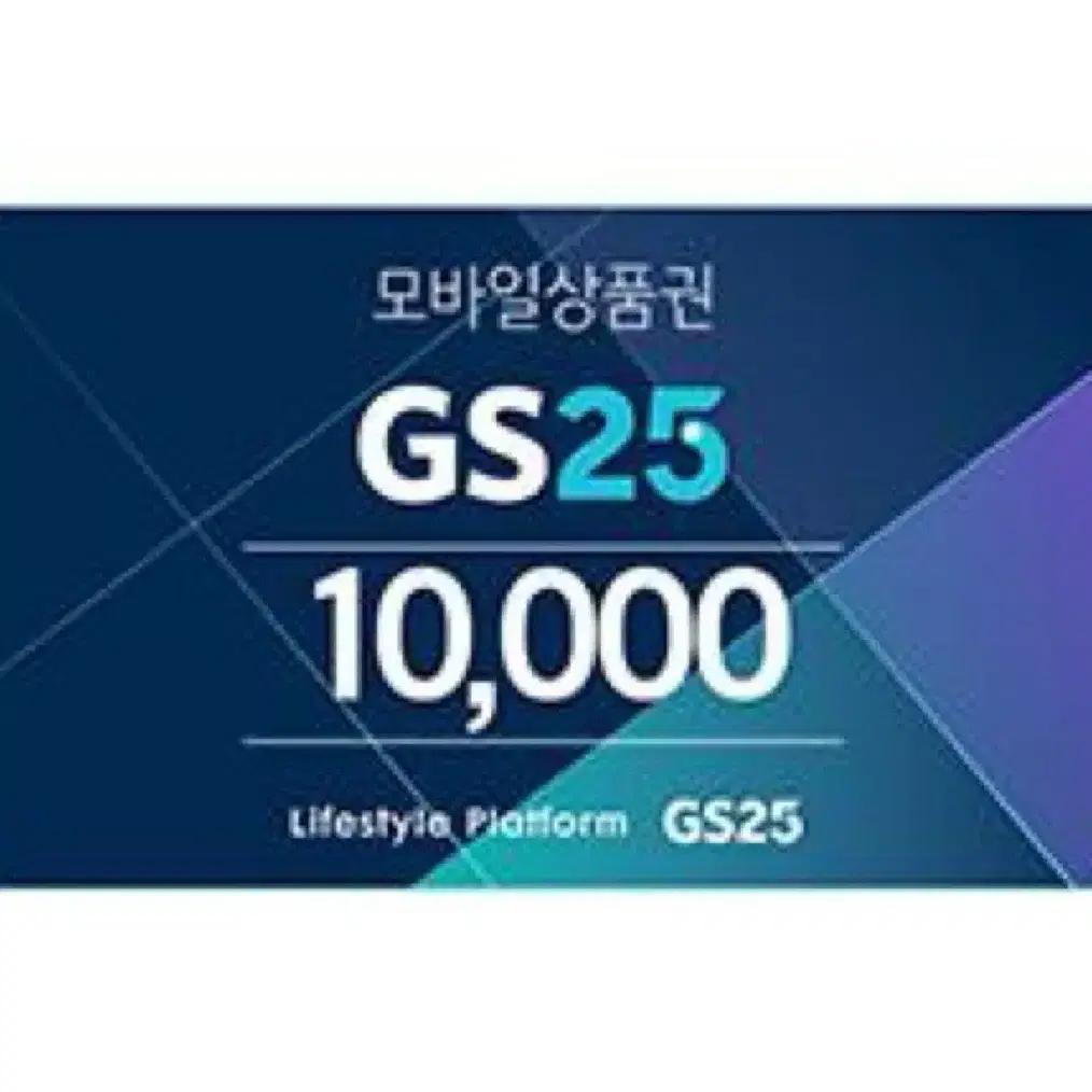 GS25 1만원권