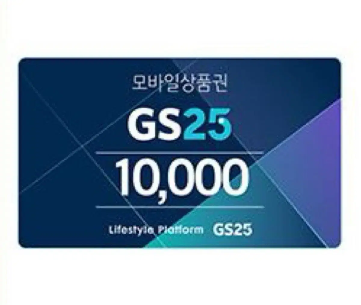 GS25 1만원권