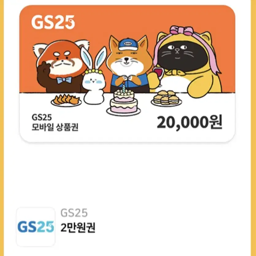 GS25 기프티콘