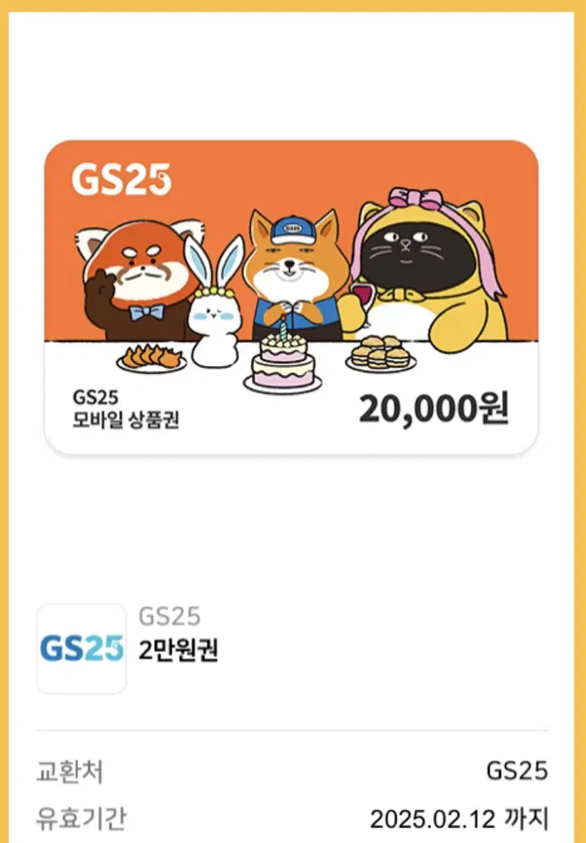 GS25 기프티콘