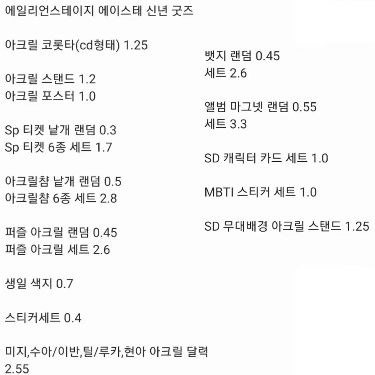 에일리언스테이지 에이스테 굿즈 공구 모집