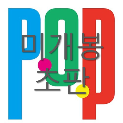 [미개봉 초판] 프라이머리 (Primary) - POP (CD)