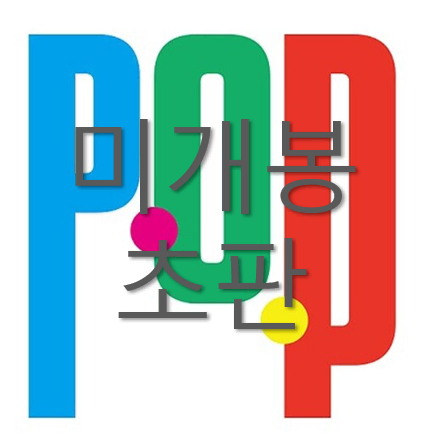 [미개봉 초판] 프라이머리 (Primary) - POP (CD)