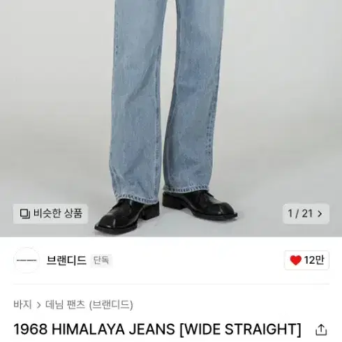 브랜디드 1968 HIMALAYA JEANS