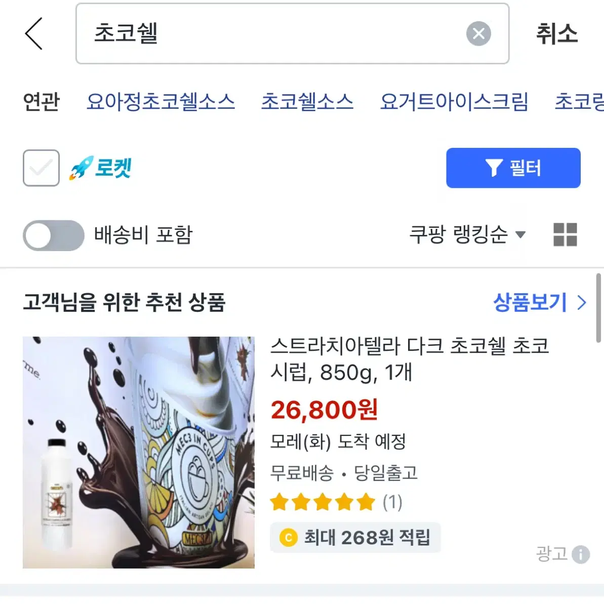 초코쉘 요아정 맥날 같은 초코