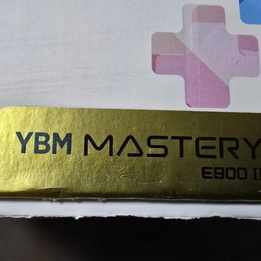 YBM MASTERY E900 2세대(새제품)