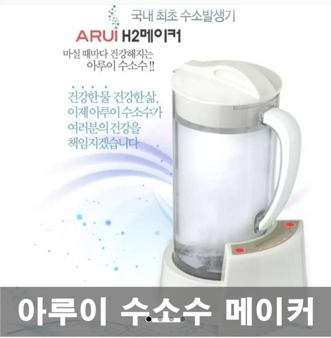 아루이 H2메이커 수소수 제조기 (항암 물)