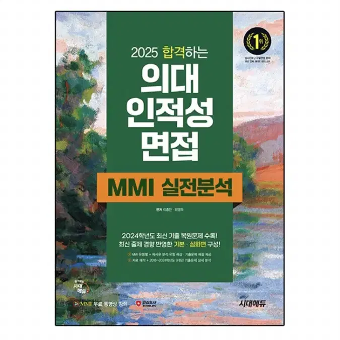 (의대최초합)2025 mmi 의대인적성면접