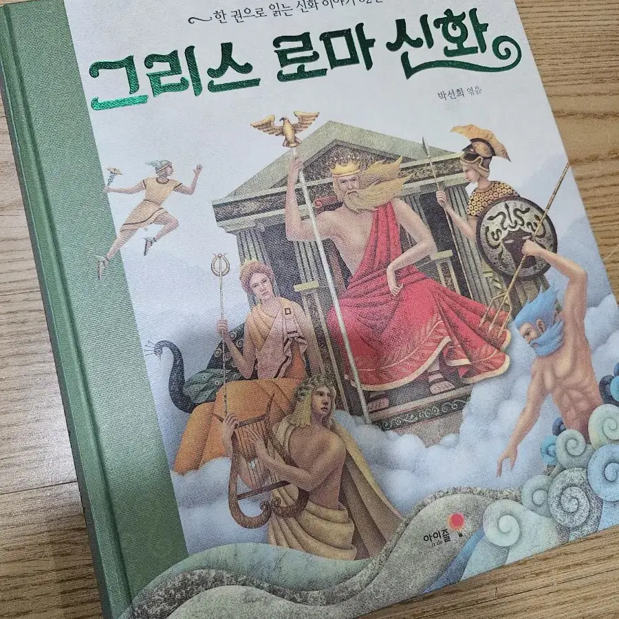 만화로 보는 그리스로마신화 25권