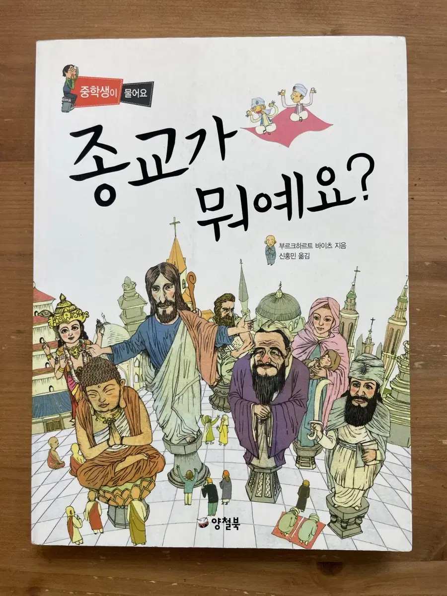 종교가 뭐예요? - 부르크하르트 바이츠