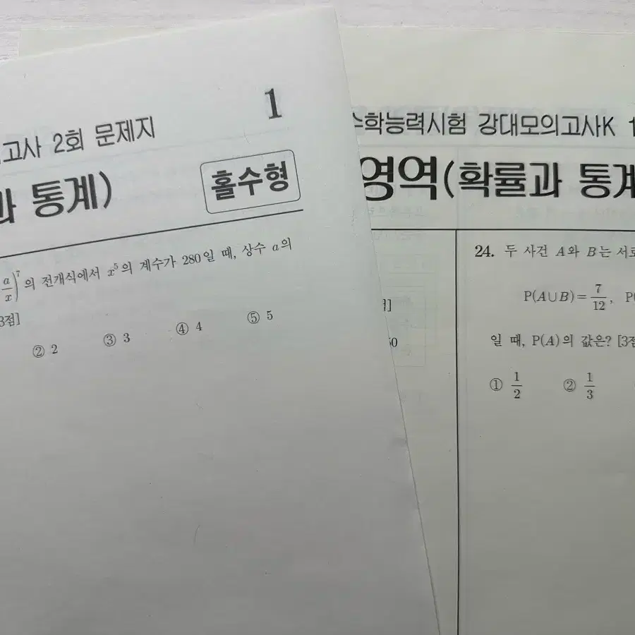 시대인재 수학 서바이벌 모의고사, 강대K 모의고사 확통시험지만