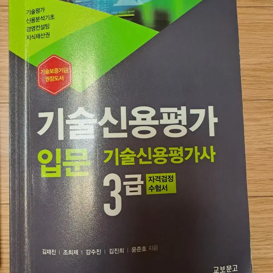 기술신용평가사 3급 교재 3권 일괄 팝니다