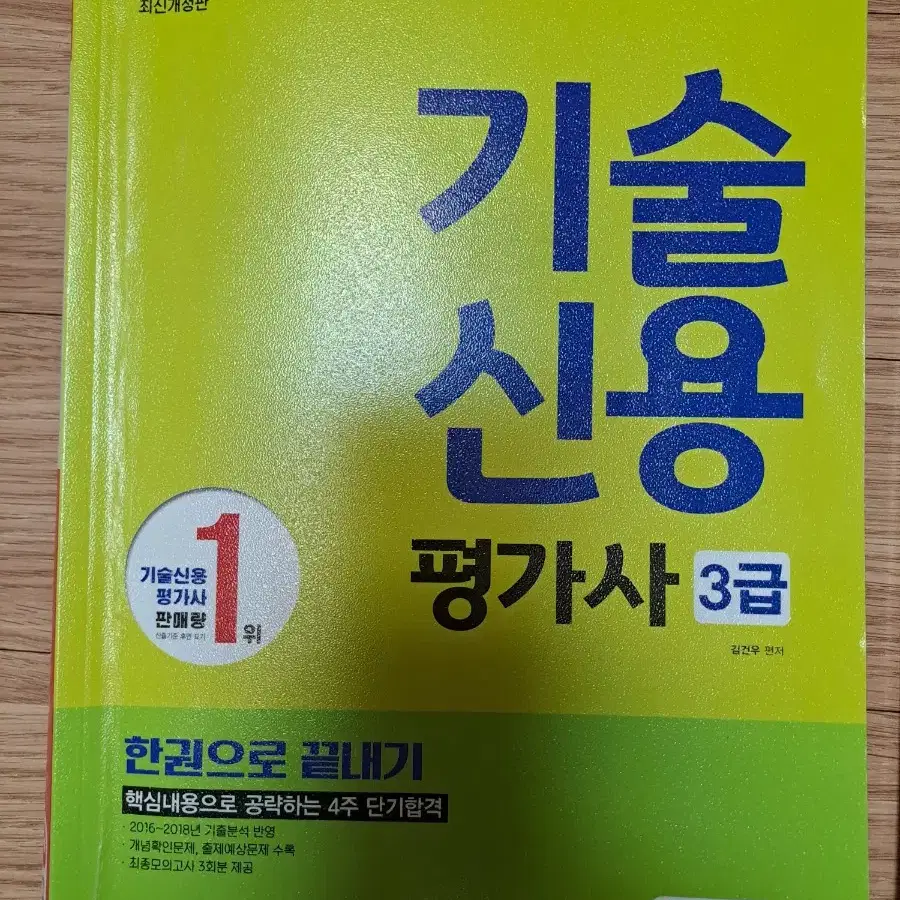 기술신용평가사 3급 교재 3권 일괄 팝니다